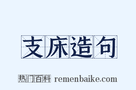 支床造句是什么意思的图片